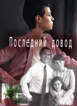 Последний довод (сериал 2017)