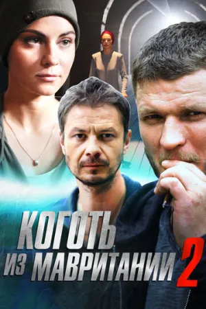 Коготь из Мавритании 2 (сериал 2016)