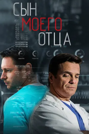 Сын моего отца (сериал 2016)