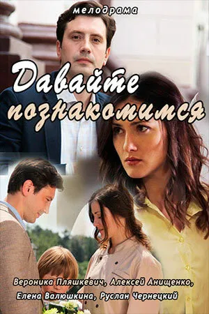 Давайте познакомимся (сериал 2016)