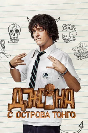 Джона с острова Тонга (сериал 2014)