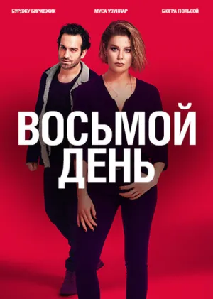8 дней (сериал 2018)