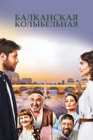 Балканская колыбельная (сериал 2022)