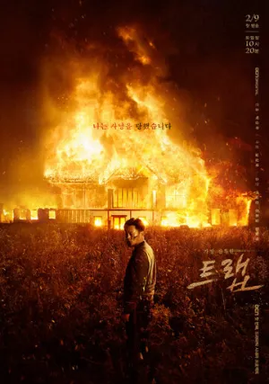 Ловушка (сериал 2019)