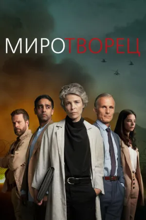 Миротворец (сериал 2020)