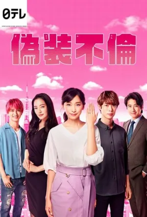 Фальшивая измена (сериал 2019)