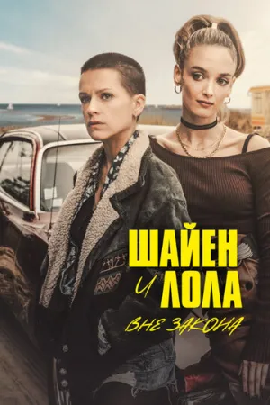 Шайен и Лола вне закона (сериал 2020)