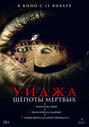 Уиджа. Шепоты мертвых (2023)