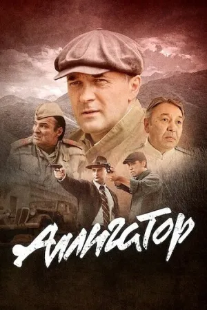 Аллигатор (сериал 2025)