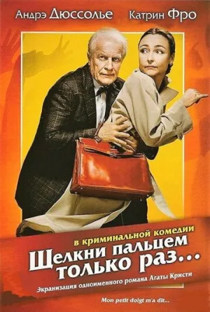 Щелкни пальцем только раз… (2005)