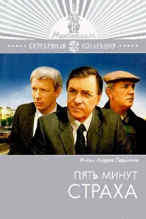 Пять минут страха (1986)