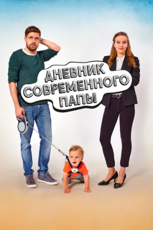 Дневник современного папы (2021)