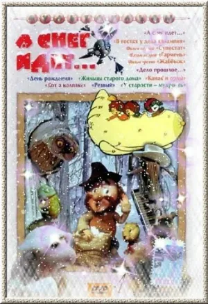 А снег идет… (1991)