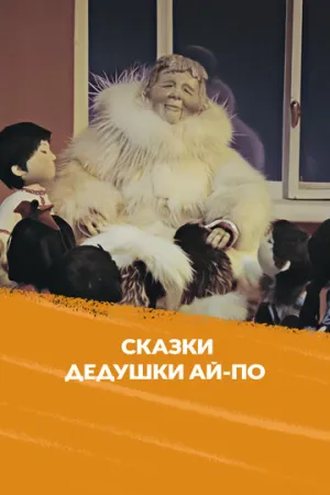 Сказка дедушки Ай-По (1976)