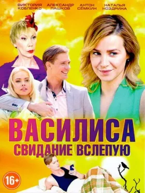 Василиса (сериал 2016)