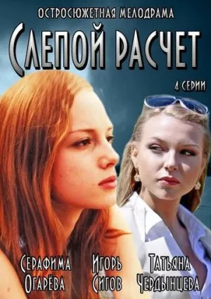 Слепой расчет (сериал 2014)