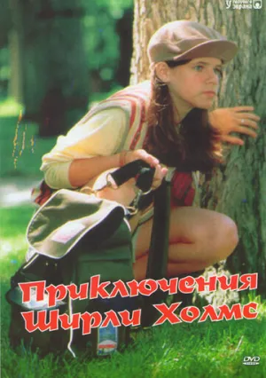 Приключения Ширли Холмс (сериал 1997)