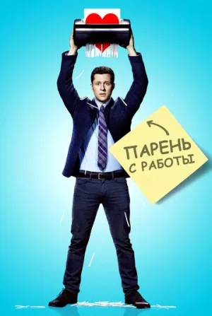 Парень с работы (сериал 2015)