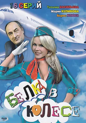 Белка в колесе (сериал 2007)