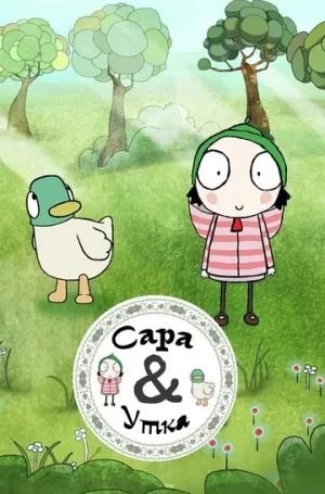 Сара и Утка (сериал 2013)