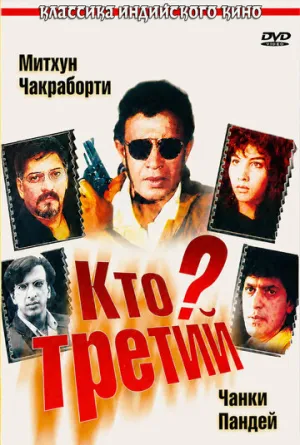 Кто третий? (1994)