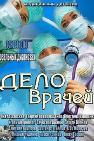 Дело врачей (сериал 2013)