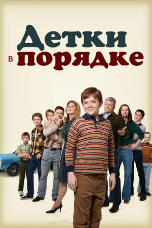 Детки в порядке (сериал 2018)