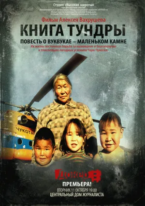 Книга тундры: Повесть о Вуквукае — маленьком камне (2011)