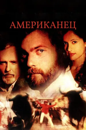 Американец (2005)