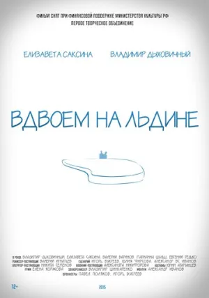 Вдвоем на льдине (2015)
