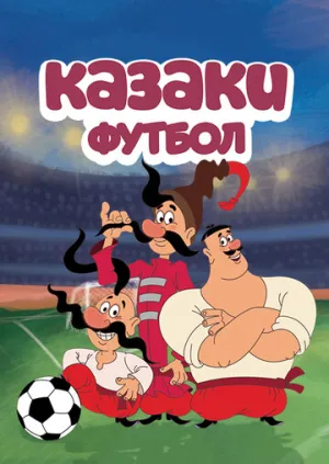 Казаки. Футбол (сериал 2016)