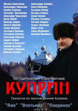 Куприн. Впотьмах (сериал 2014)