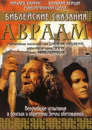 Библейские сказания: Авраам: Хранитель веры (сериал 1993)