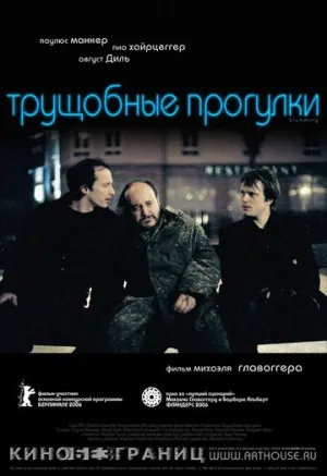 Трущобные прогулки (2006)