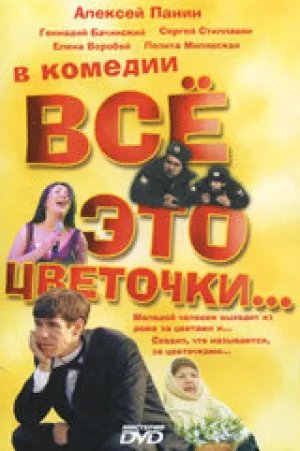 Всё это цветочки… (2005)