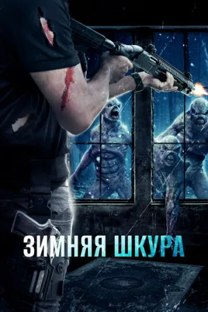 Зимняя шкура (2018)