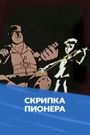 Скрипка пионера (1971)