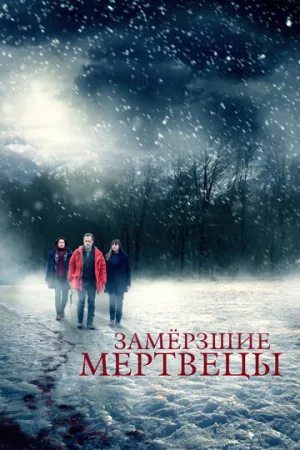 Замёрзшие мертвецы (сериал 2016)