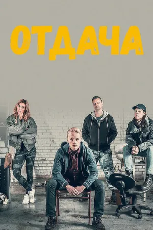 Отдача (сериал 2018)