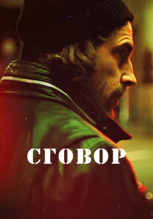 Сговор (сериал 2017)