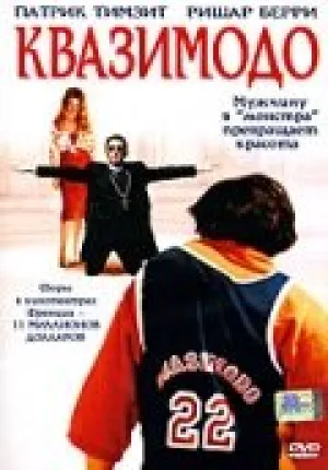Квазимодо (1999)