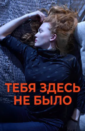 Тебя здесь не было (2017)