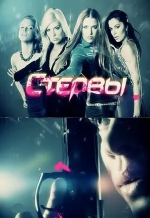 Стервы (сериал 2011)