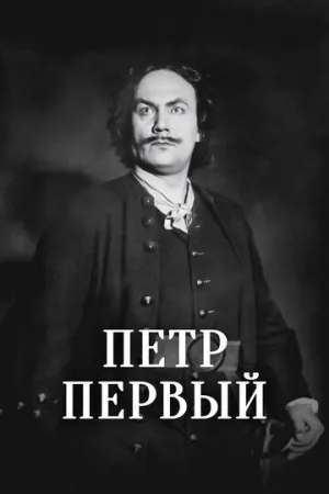 Пётр Первый (1937)
