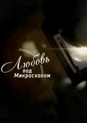 Любовь под микроскопом (сериал 2018)