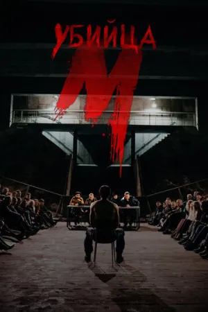 М убийца (сериал 2019)