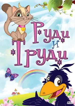 Руди и Труди (сериал 2006)