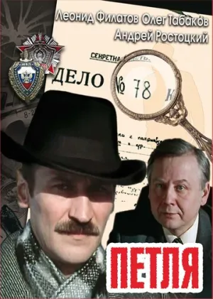 Петля (сериал 1983)