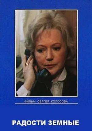 Радости земные (сериал 1988)