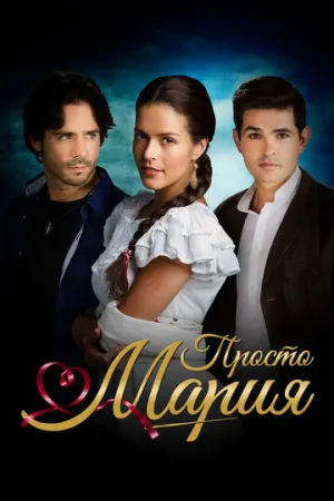Просто Мария (сериал 2015)